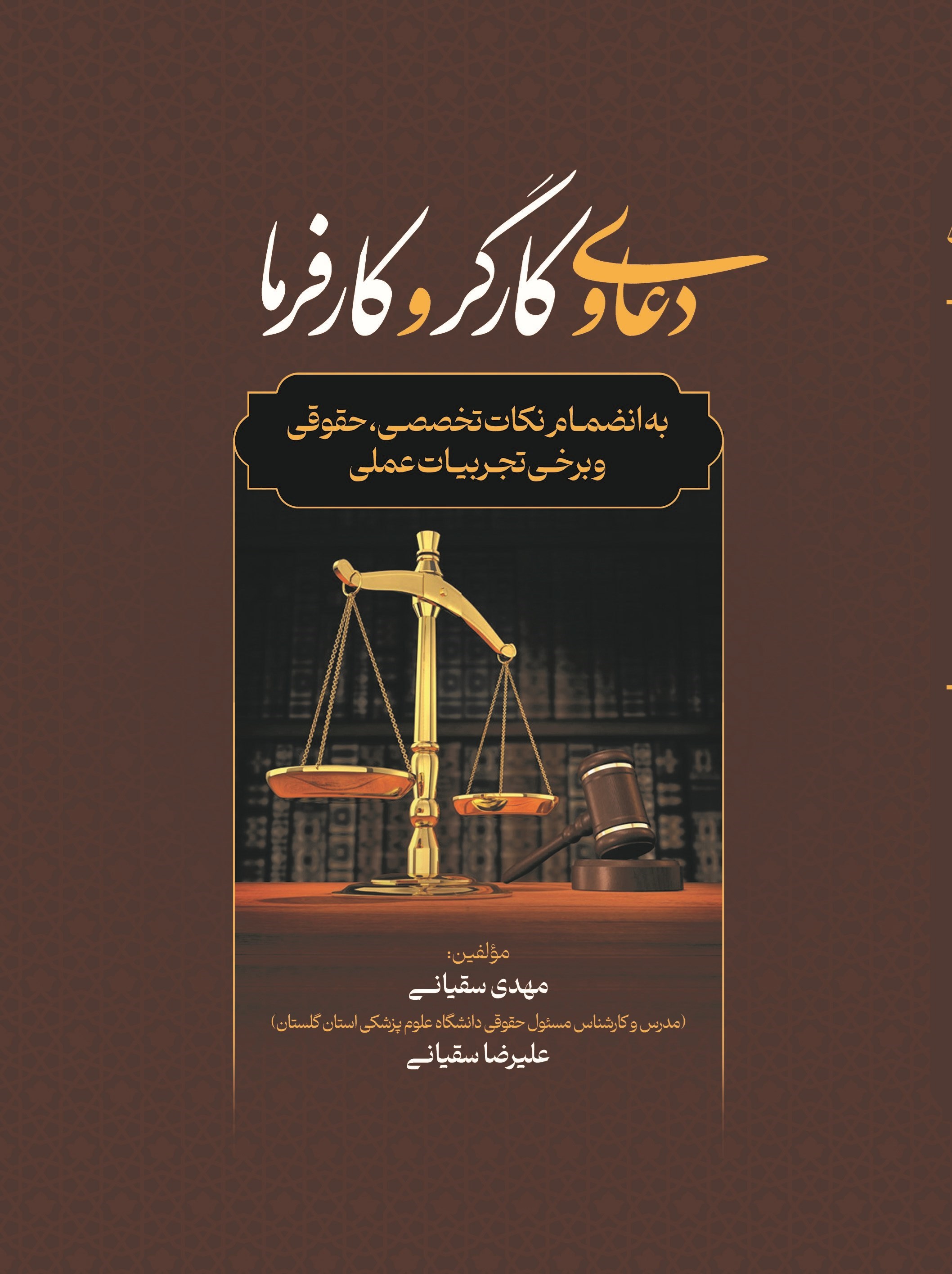تصویر جلد کتاب دعاوی کارگر و کارفرما