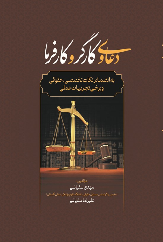 تصویر جلد کتاب دعاوی کارگر و کارفرما