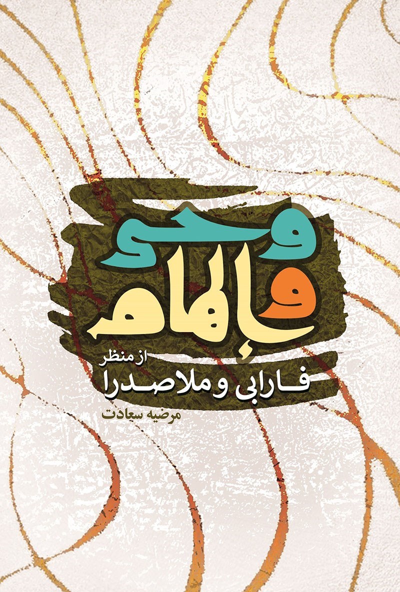 تصویر جلد کتاب وحی و الهام از منظر فارابی و ملاصدرا