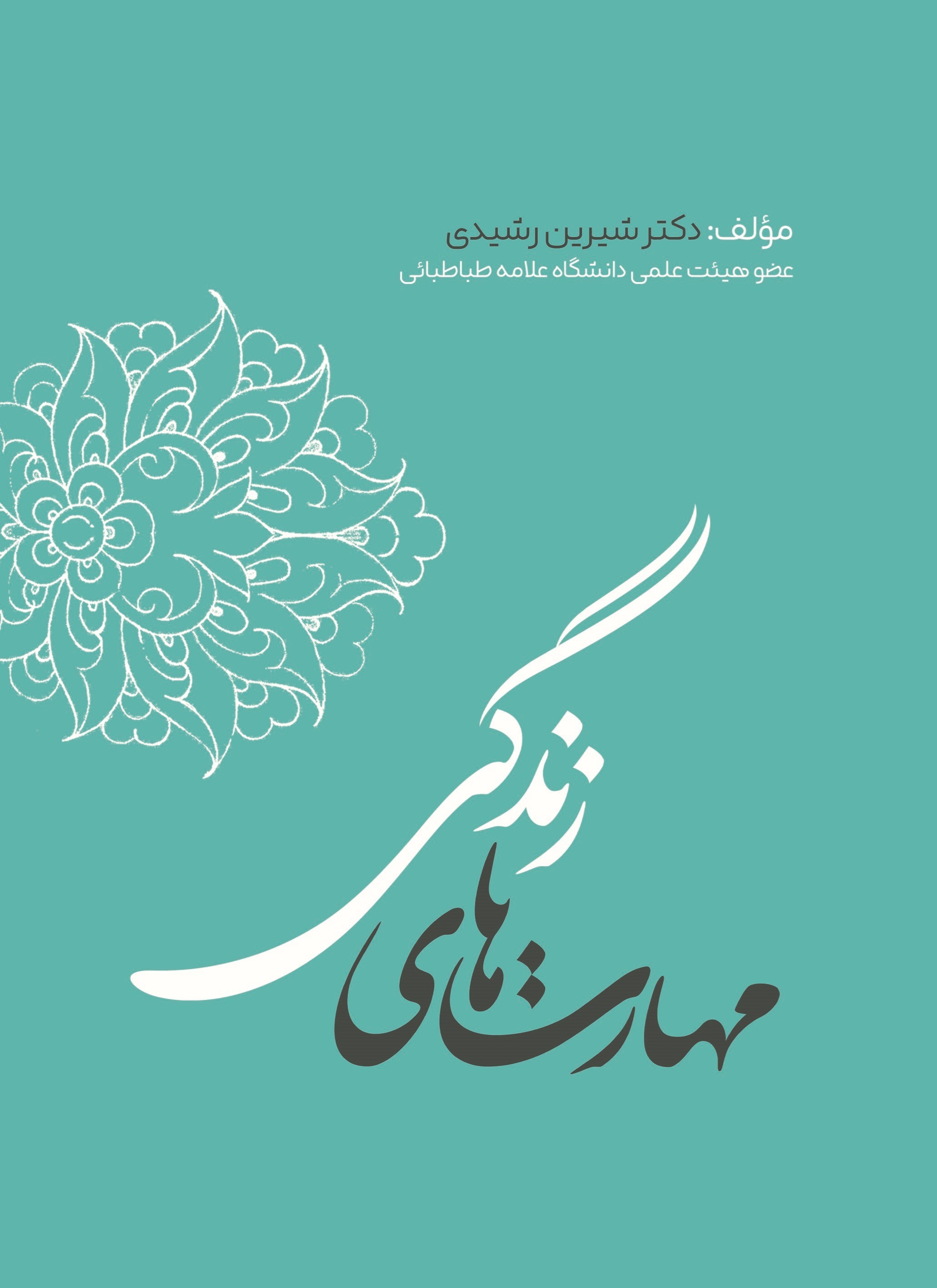 تصویر جلد کتاب مهارت های زندگی