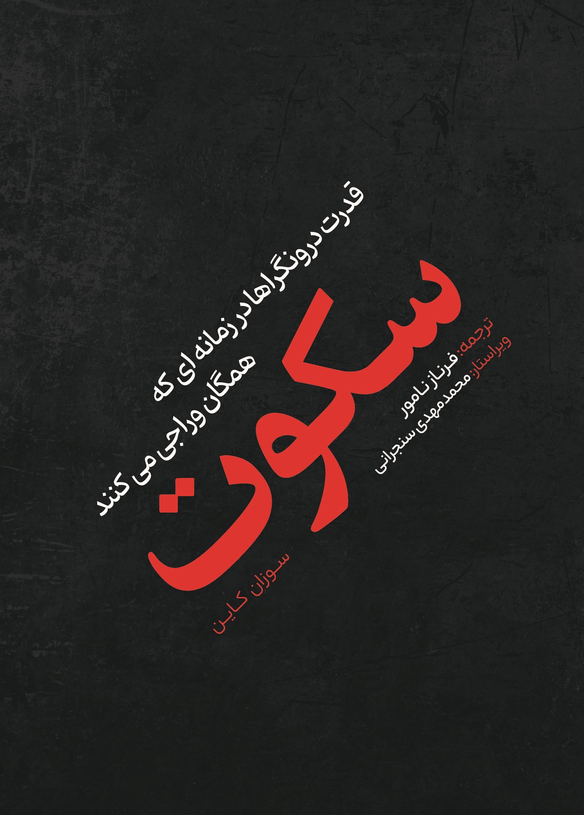تصویر جلد کتاب سکوت