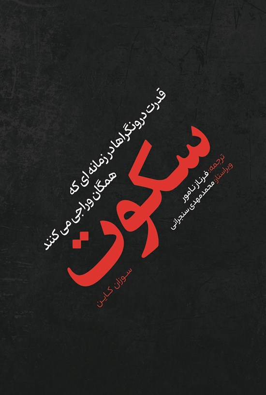 تصویر جلد کتاب سکوت