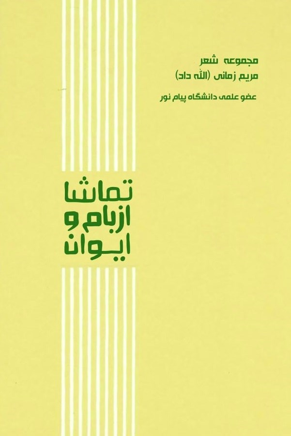 تصویر جلد کتاب تماشا از بام و ایوان