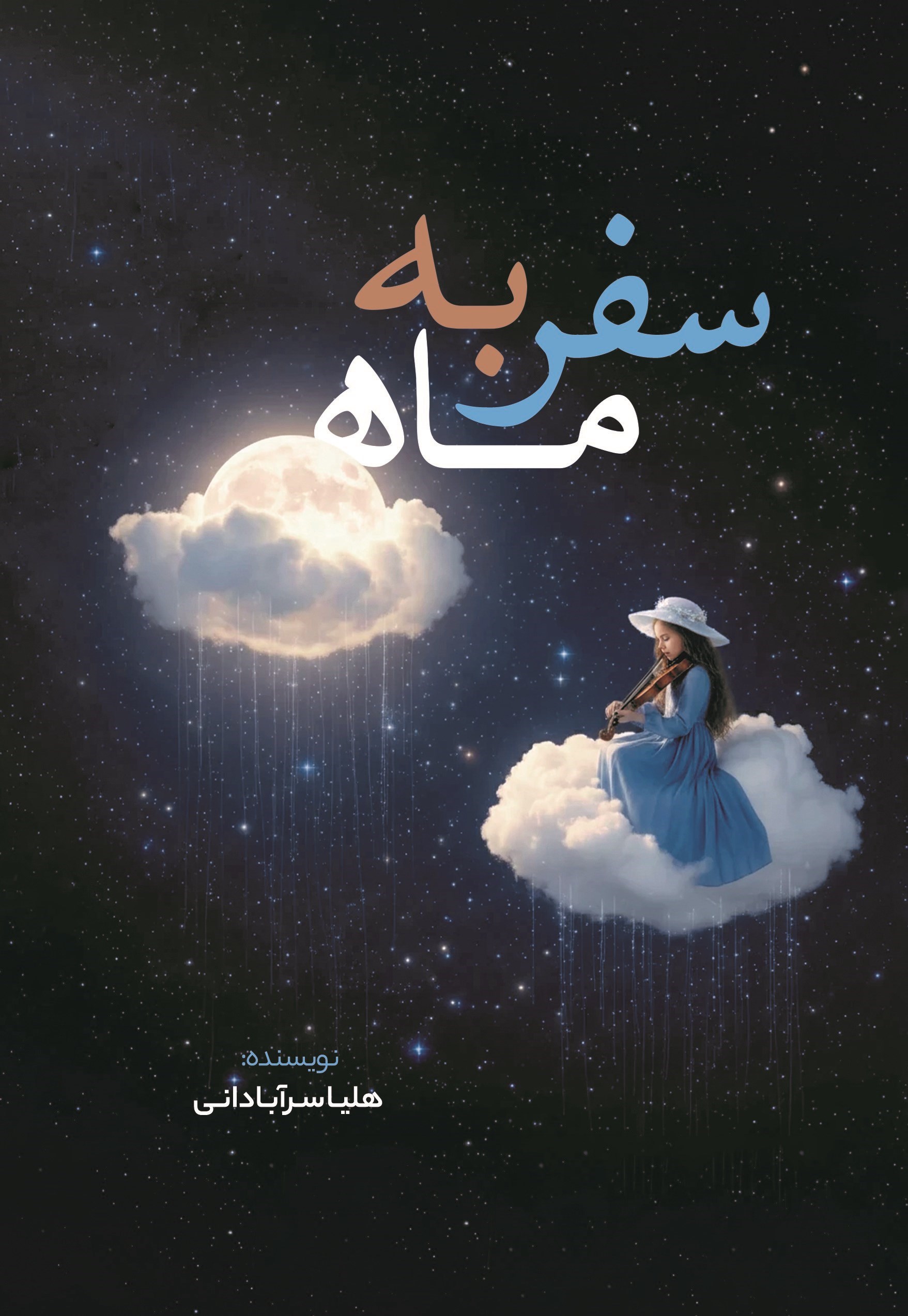 تصویر جلد کتاب سفر به ماه