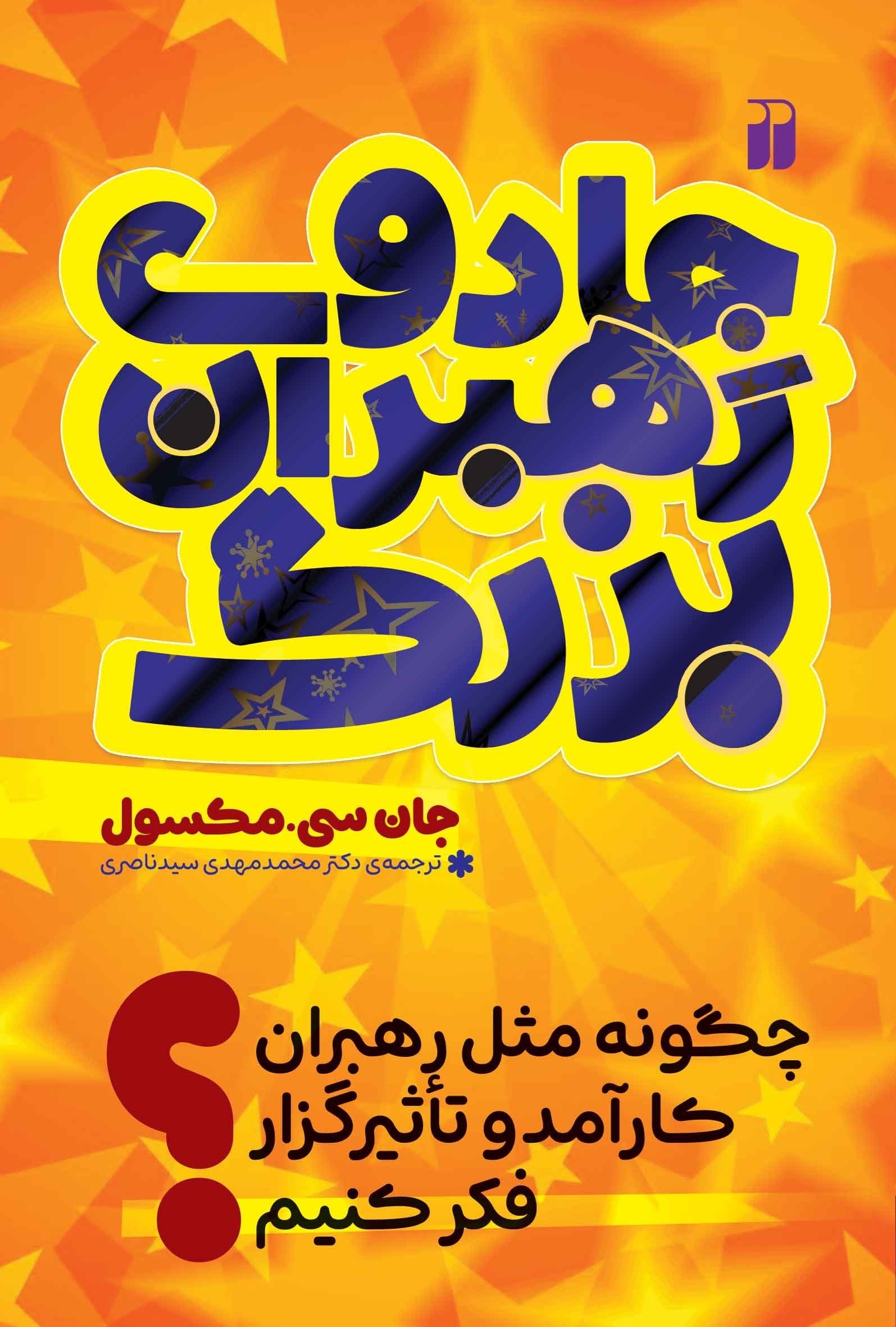 تصویر جلد کتاب جادوی رهبران بزرگ