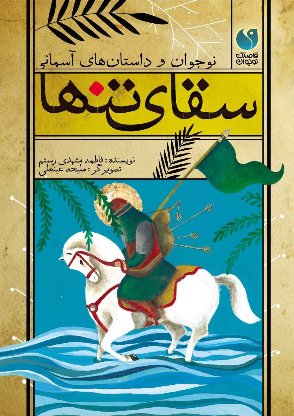 تصویر جلد کتاب سقای تنها