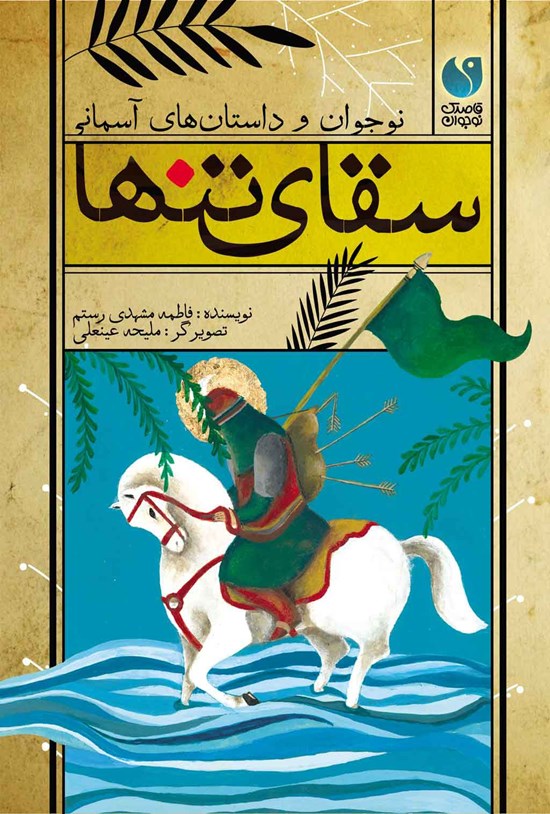 تصویر جلد کتاب سقای تنها
