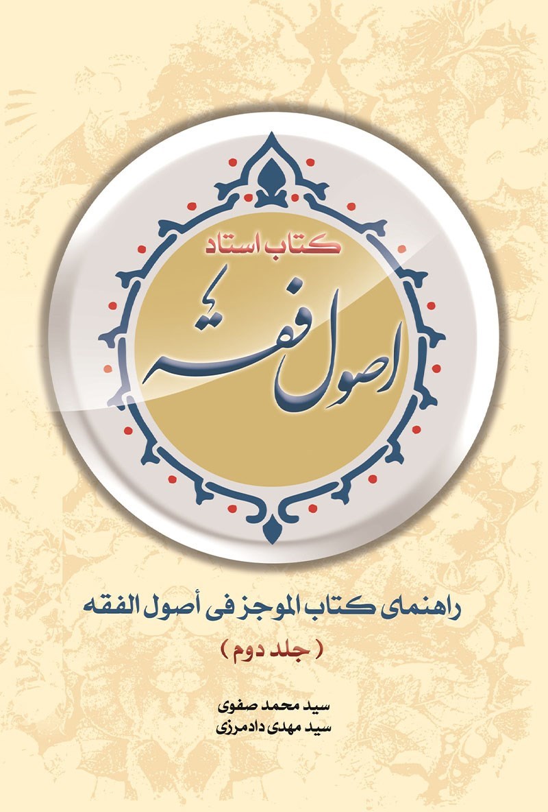 تصویر جلد کتاب کتاب استاد اصول فقه (جلد دوم)