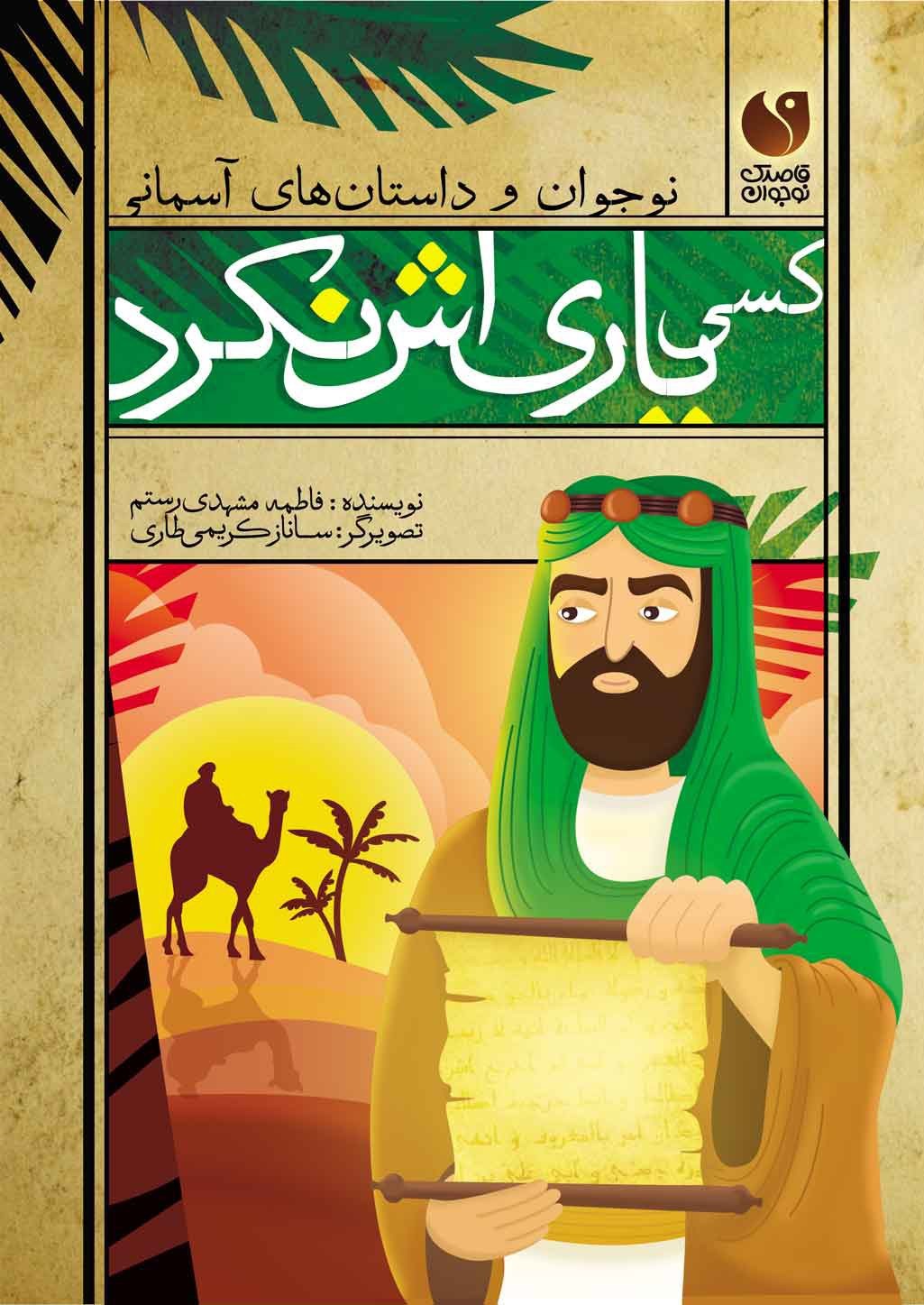 تصویر جلد کتاب کسی یاری‌ اش نکرد