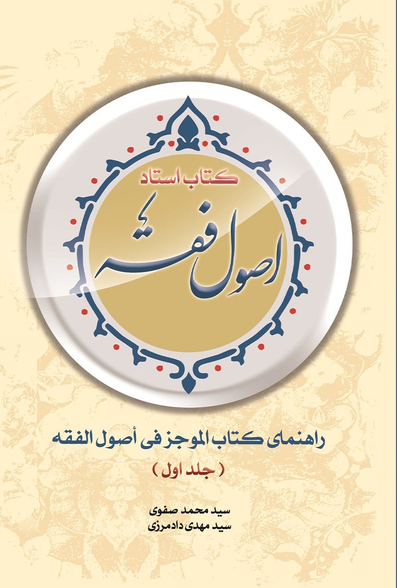 تصویر جلد کتاب کتاب استاد اصول فقه (جلد اول)