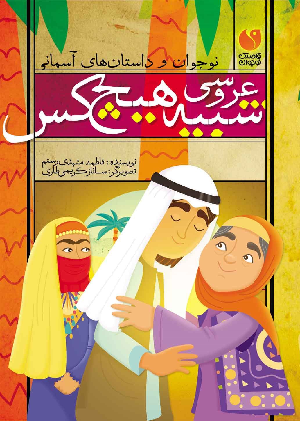 تصویر جلد کتاب عروسی شبیه هیچ کس