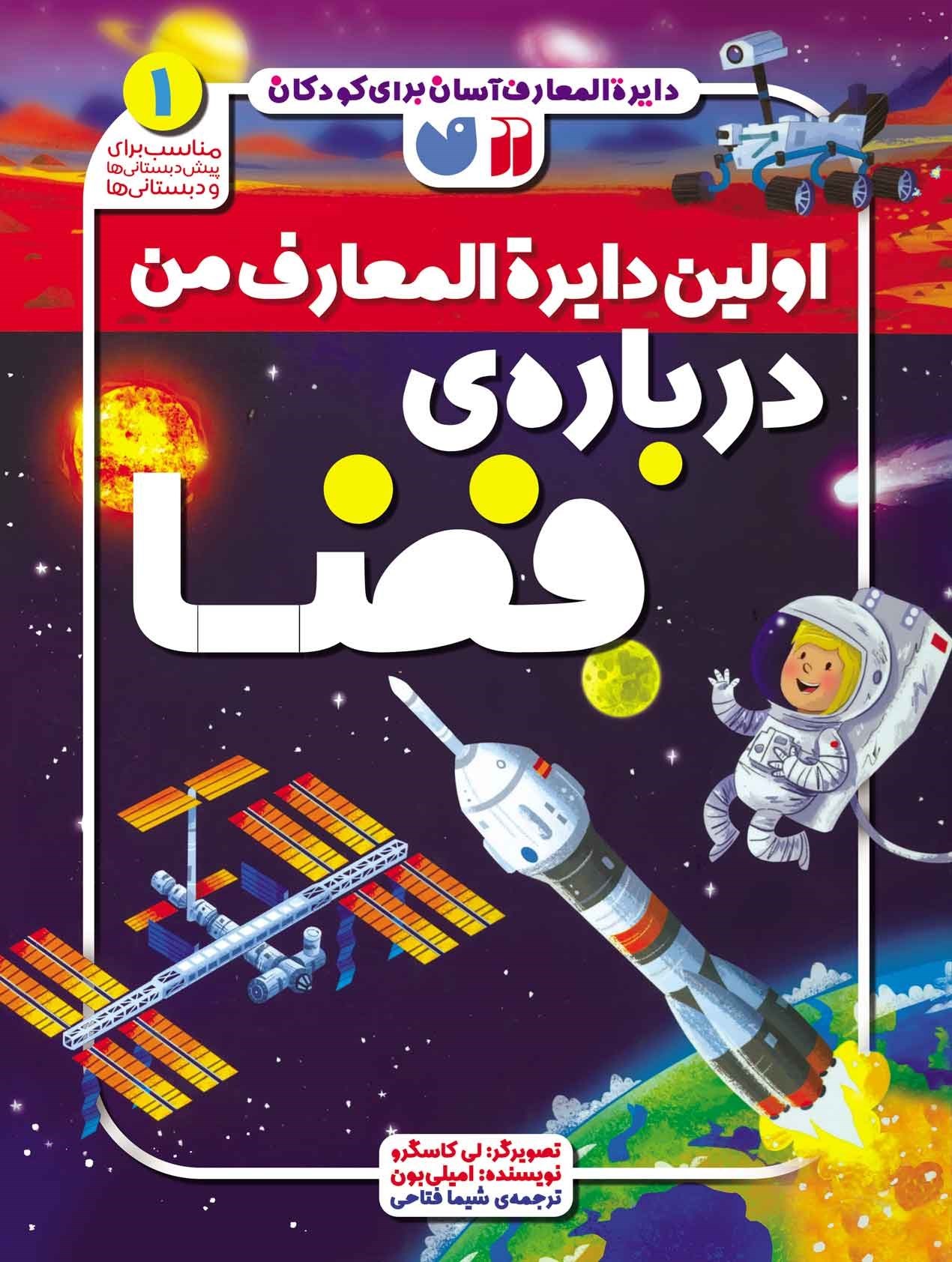 تصویر جلد کتاب اولین دایرةالمعارف من درباره ی فضا