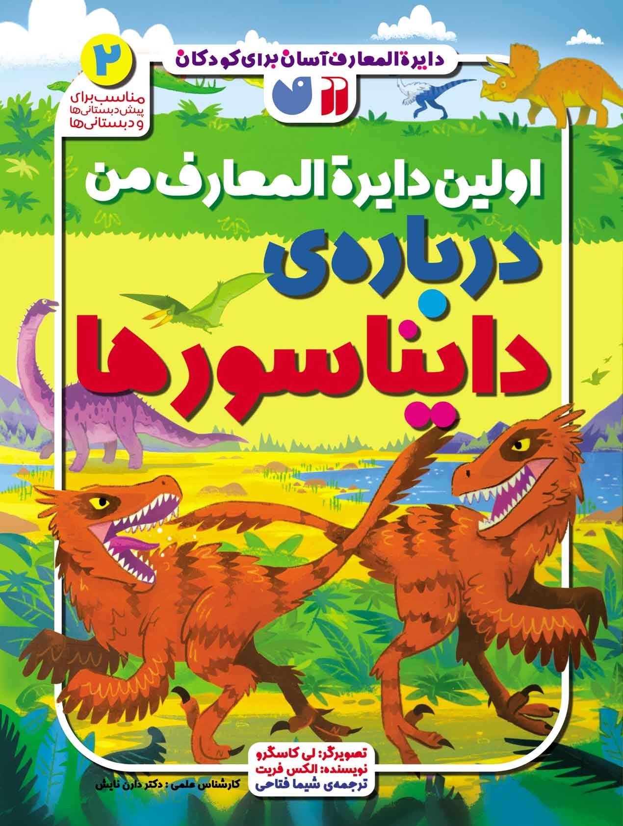 تصویر جلد کتاب اولین دایرةالمعارف من درباره دایناسورها