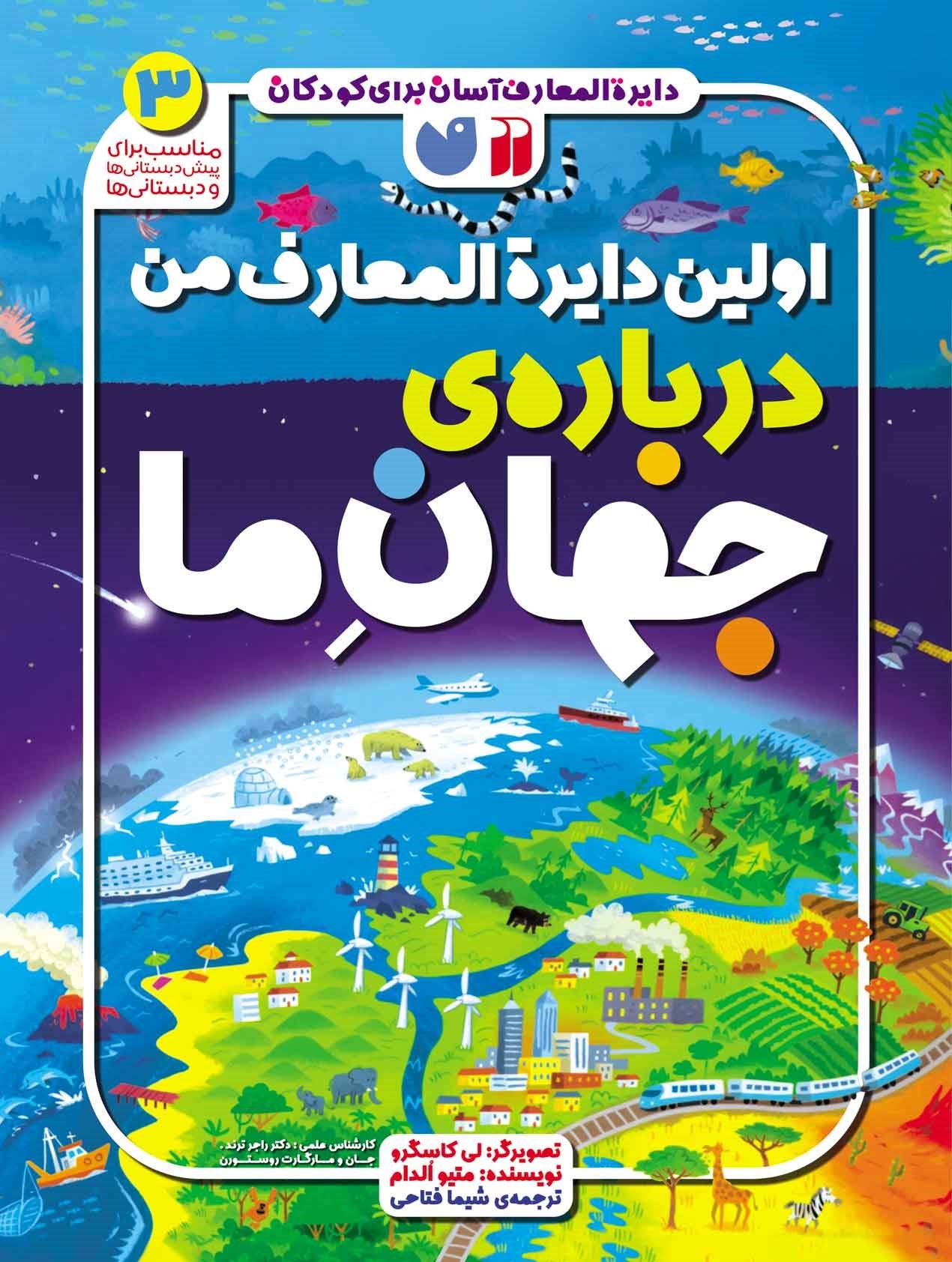 تصویر جلد کتاب اولین دایرةالمعارف من درباره‌ ی جهان ما