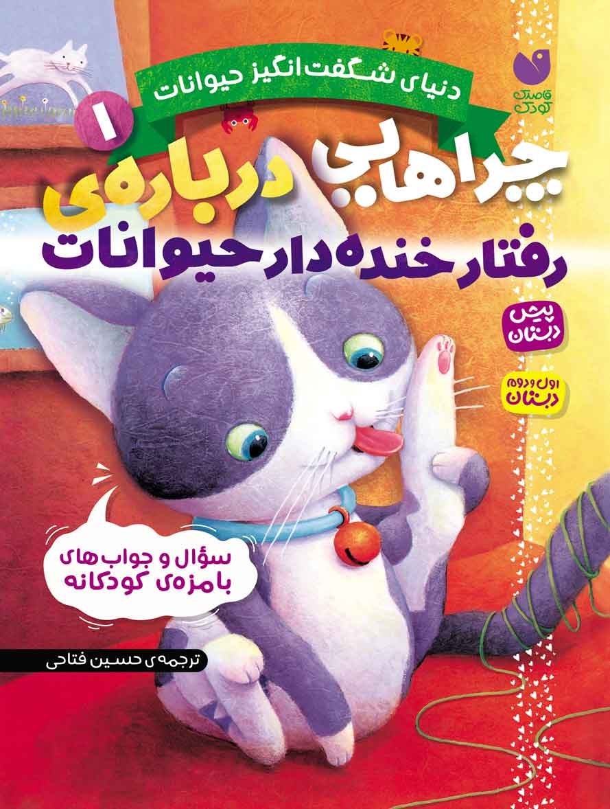 تصویر جلد کتاب چراهایی درباره‌ رفتار خنده‌ دار حیوانات