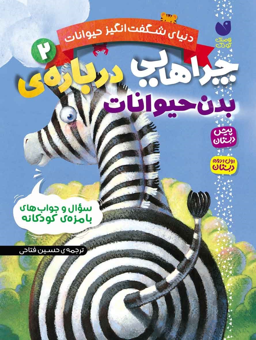 تصویر جلد کتاب چراهایی درباره‌ بدن حیوانات