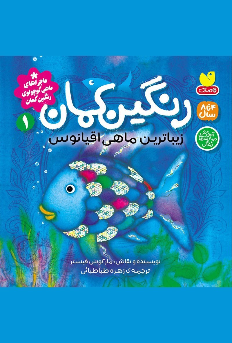 تصویر جلد کتاب رنگین کمان، زیباترین ماهی اقیانوس