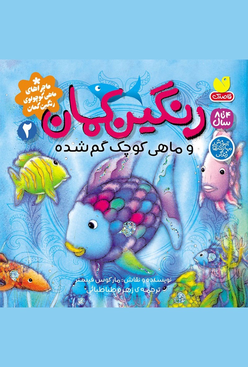 تصویر جلد کتاب رنگین کمان و ماهی کوچک گم شده