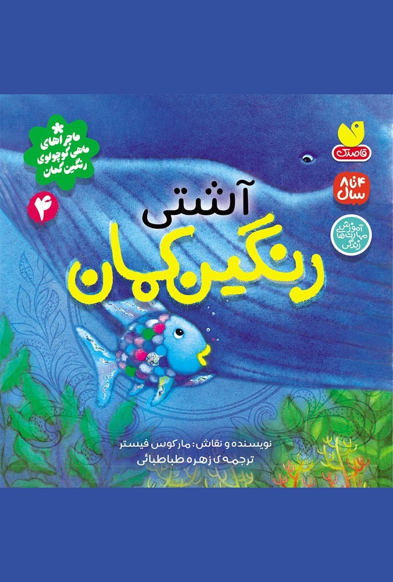 تصویر جلد کتاب آشتی رنگین کمان