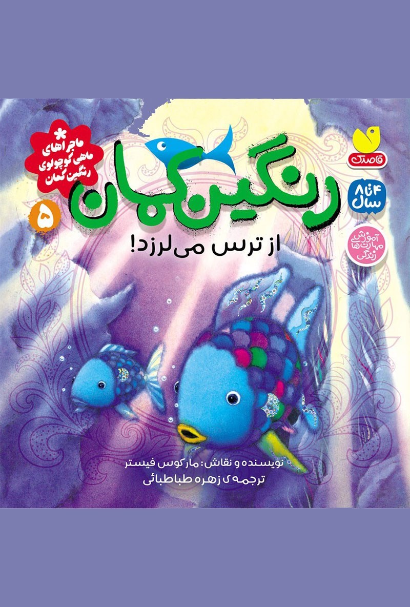 تصویر جلد کتاب رنگین کمان از ترس می لرزد!