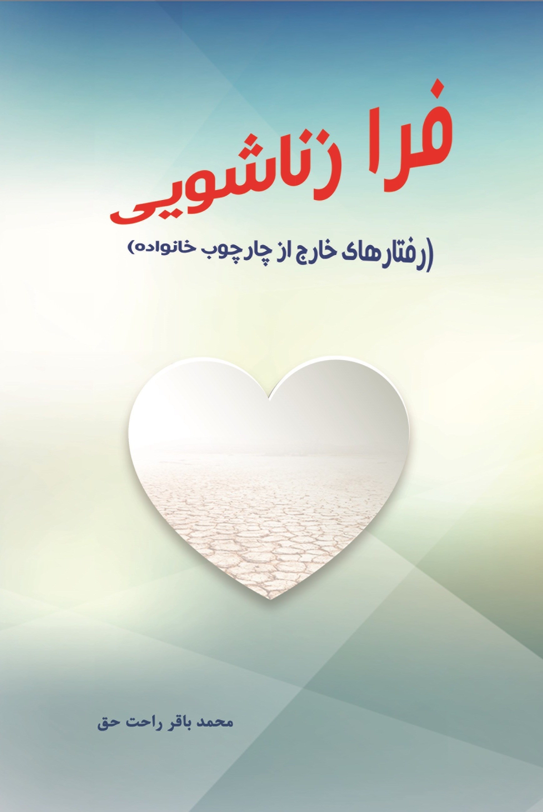 تصویر جلد کتاب فرازناشویی