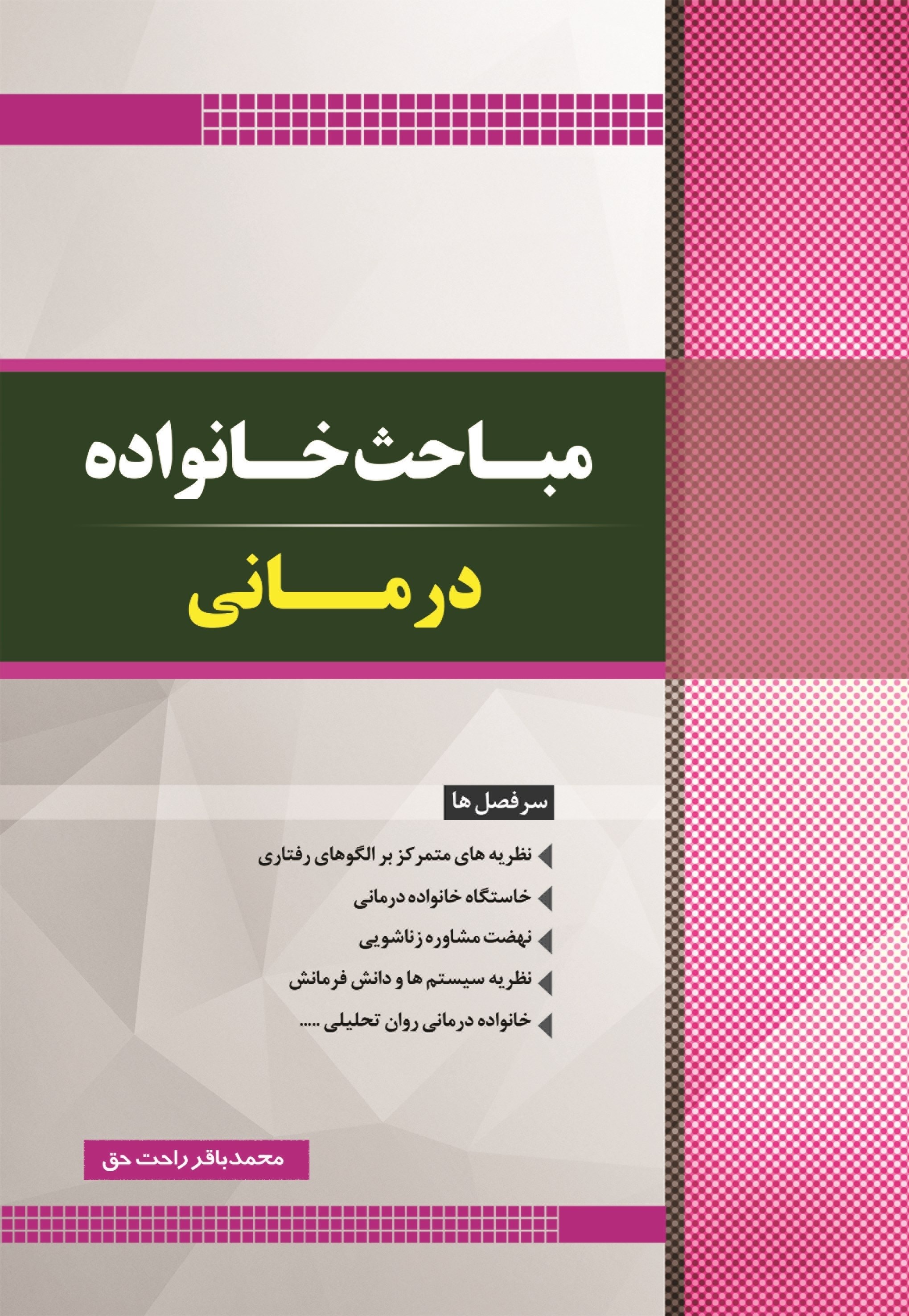 تصویر جلد کتاب مباحث خانواده درمانی