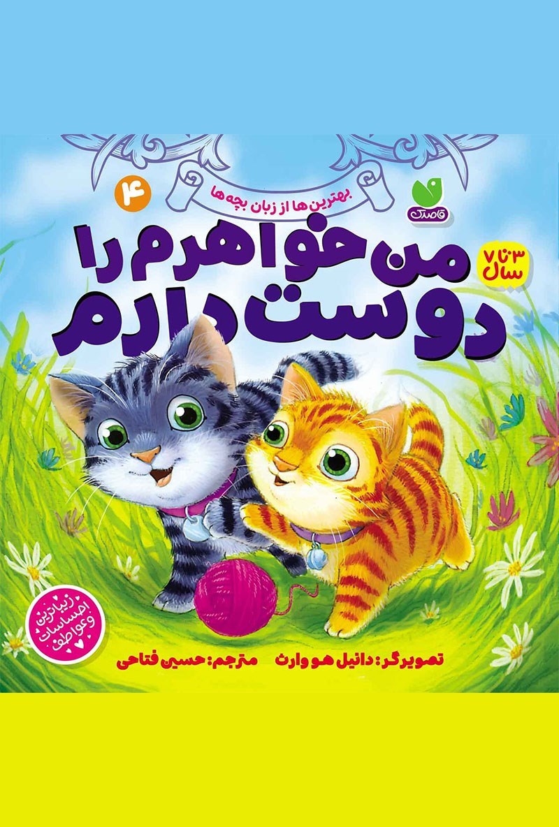 تصویر جلد کتاب من‌ خواهرم ‌را دوست‌ دارم