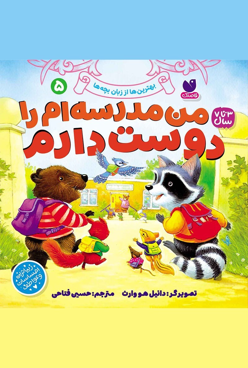 تصویر جلد کتاب من مدرسه‌ ام را دوست دارم