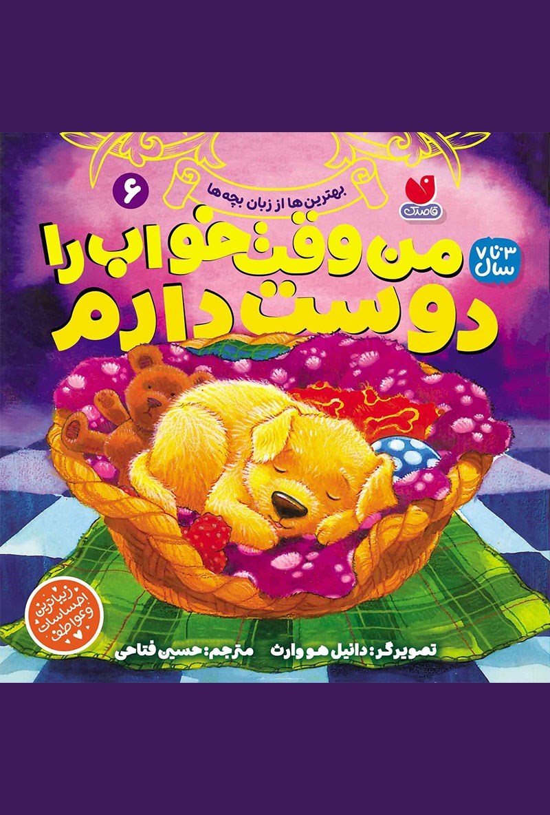 تصویر جلد کتاب من وقت خواب را دوست دارم