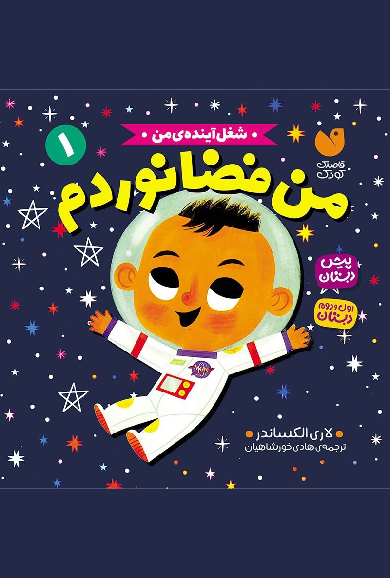 تصویر جلد کتاب من فضانوردم