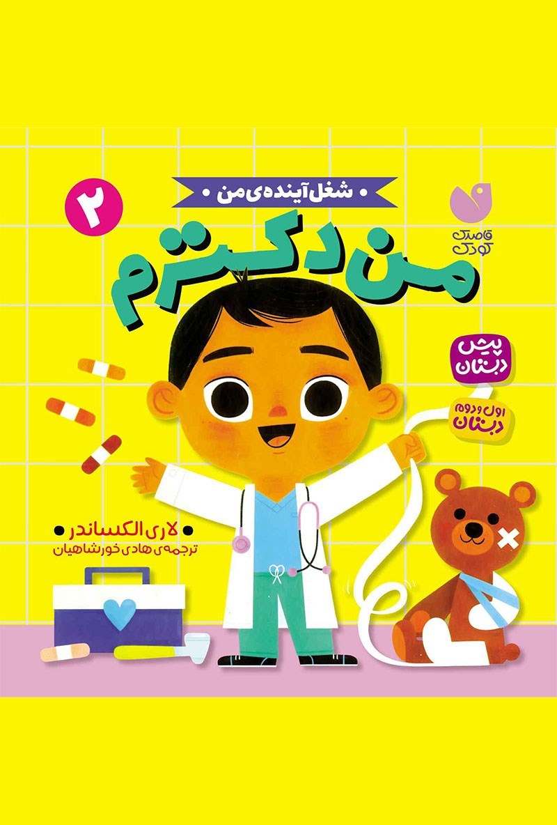 تصویر جلد کتاب من دکترم