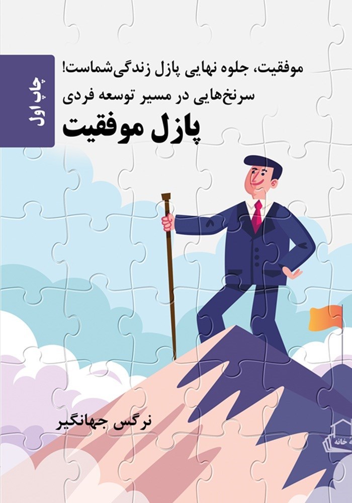 تصویر جلد کتاب پازل موفقیت 