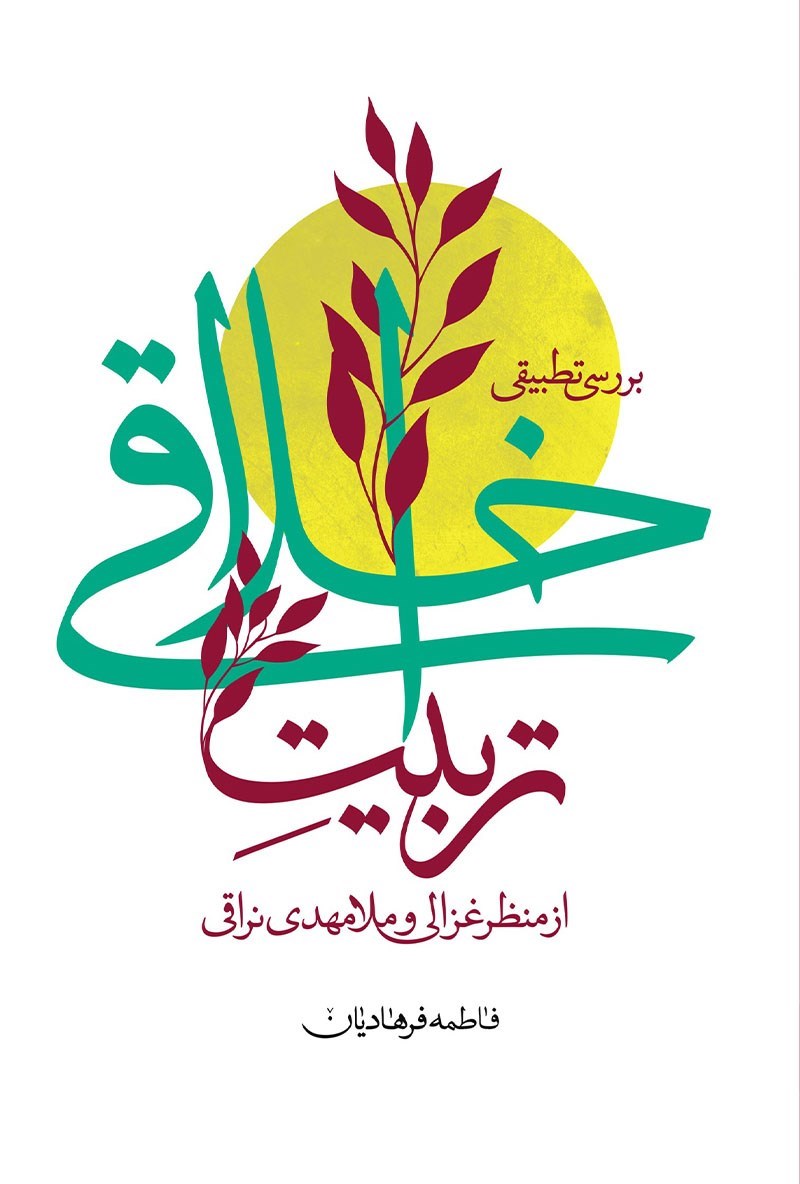 تصویر جلد کتاب بررسی تطبیقی تربیت اخلاقی از منظر غزالی و ملامهدی نراقی