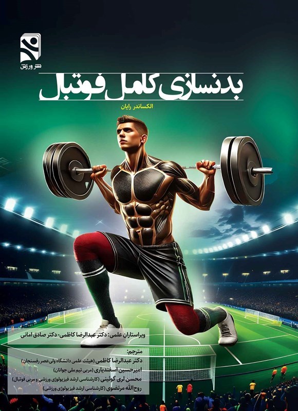 تصویر جلد کتاب بدنسازی کامل فوتبال