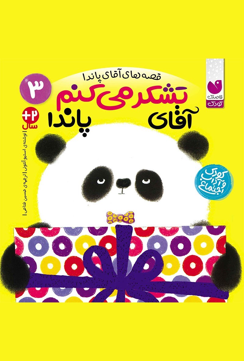 تصویر جلد کتاب تشکر می کنم آقای پاندا