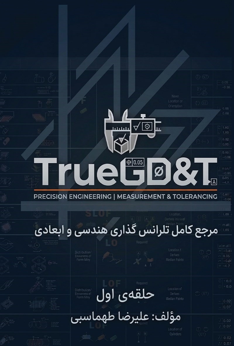تصویر جلد کتاب مرجع کامل تلرانس گذاری هندسی و ابعادی (حلقه اول)