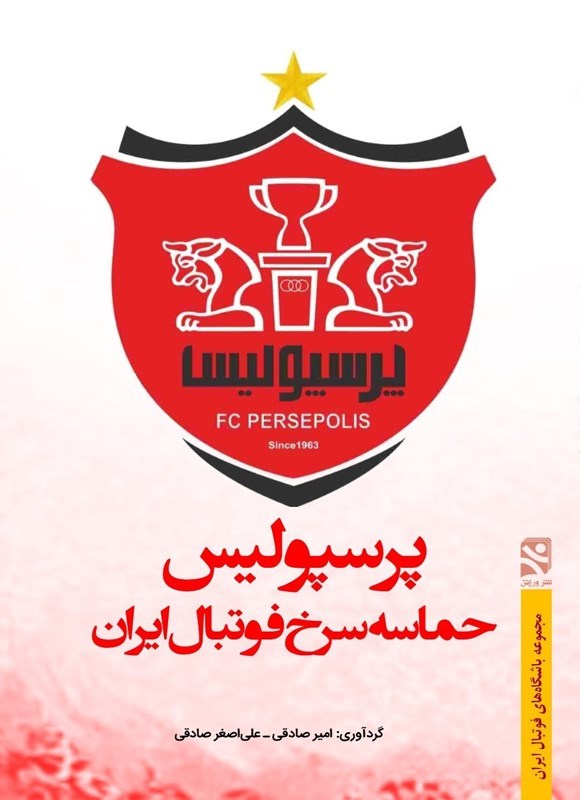 تصویر جلد کتاب پرسپولیس حماسه سرخ فوتبال ایران