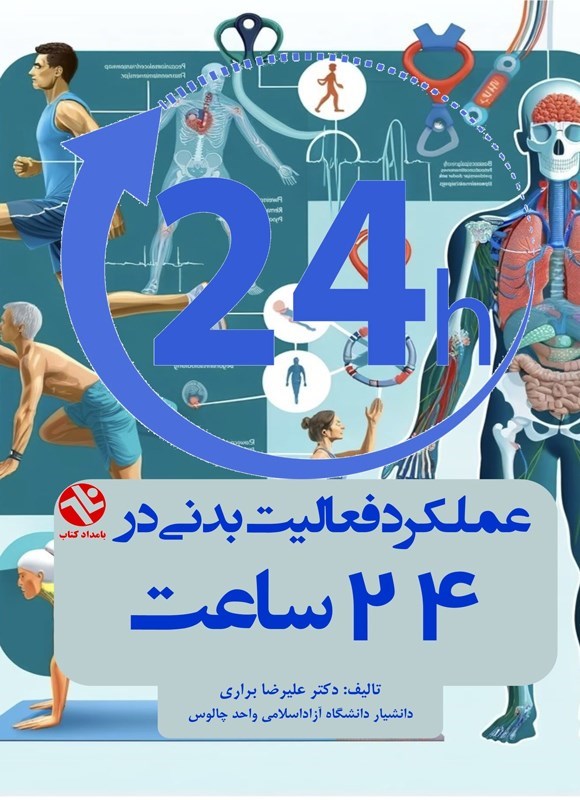 تصویر جلد کتاب عملکرد فعالیت بدنی در ۲۴ ساعت