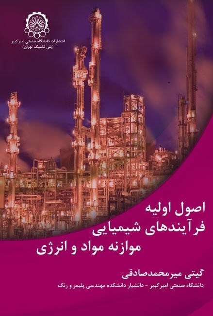 تصویر جلد کتاب اصول اولیه فرآیندهای شیمیایی موازنه مواد و انرژی
