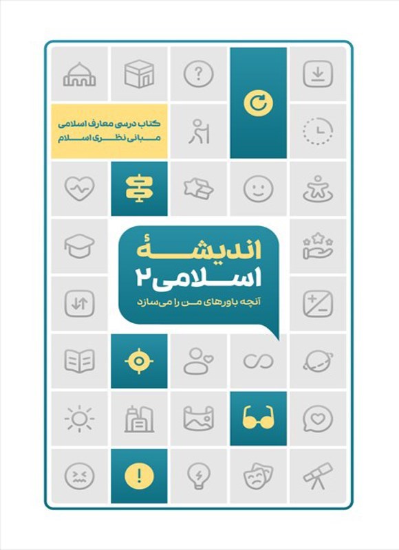 تصویر جلد کتاب اندیشه اسلامی ۲