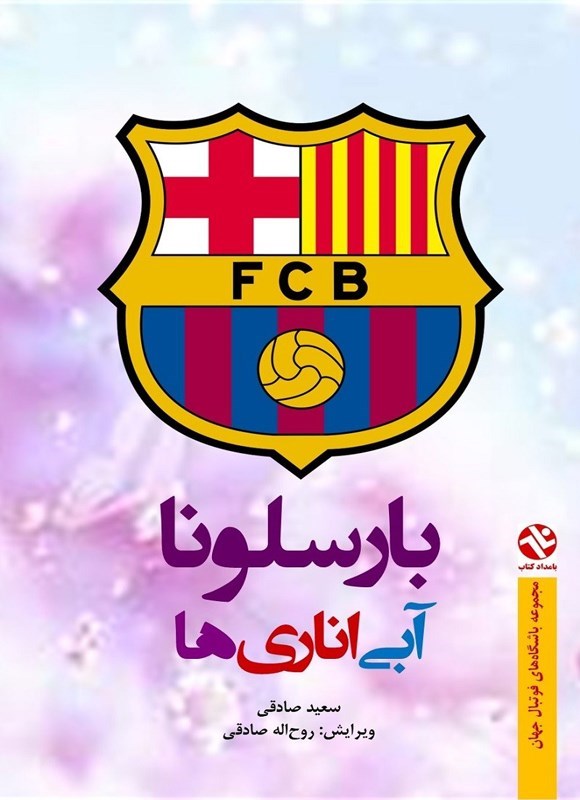 تصویر جلد کتاب بارسلونا، آبی اناری ها