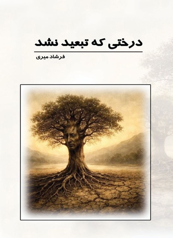 تصویر جلد کتاب درختی که تبعید نشد