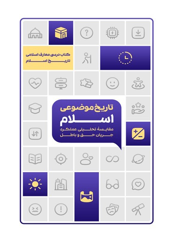 تصویر جلد کتاب تاریخ موضوعی اسلام