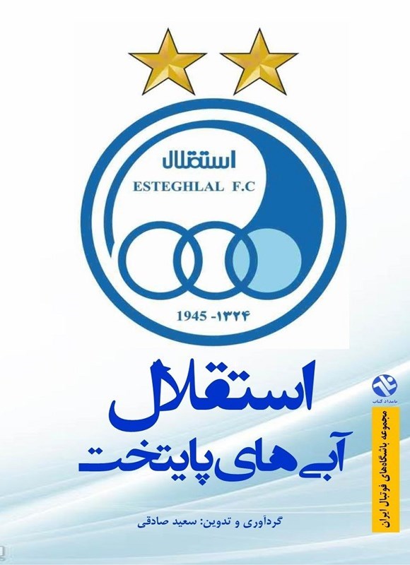 تصویر جلد کتاب استقلال، آبی های پایتخت