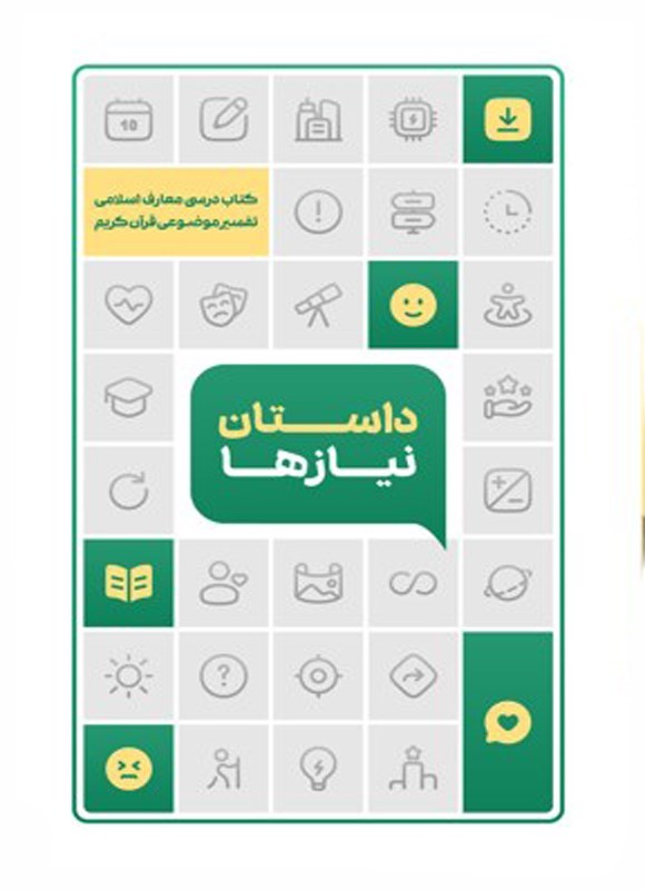 تصویر جلد کتاب داستان نیازها