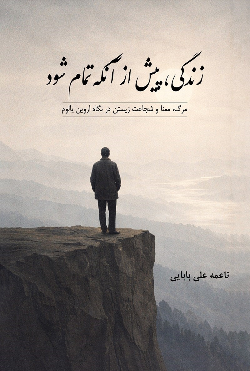 تصویر جلد کتاب زندگی، پیش از آنکه تمام شود 