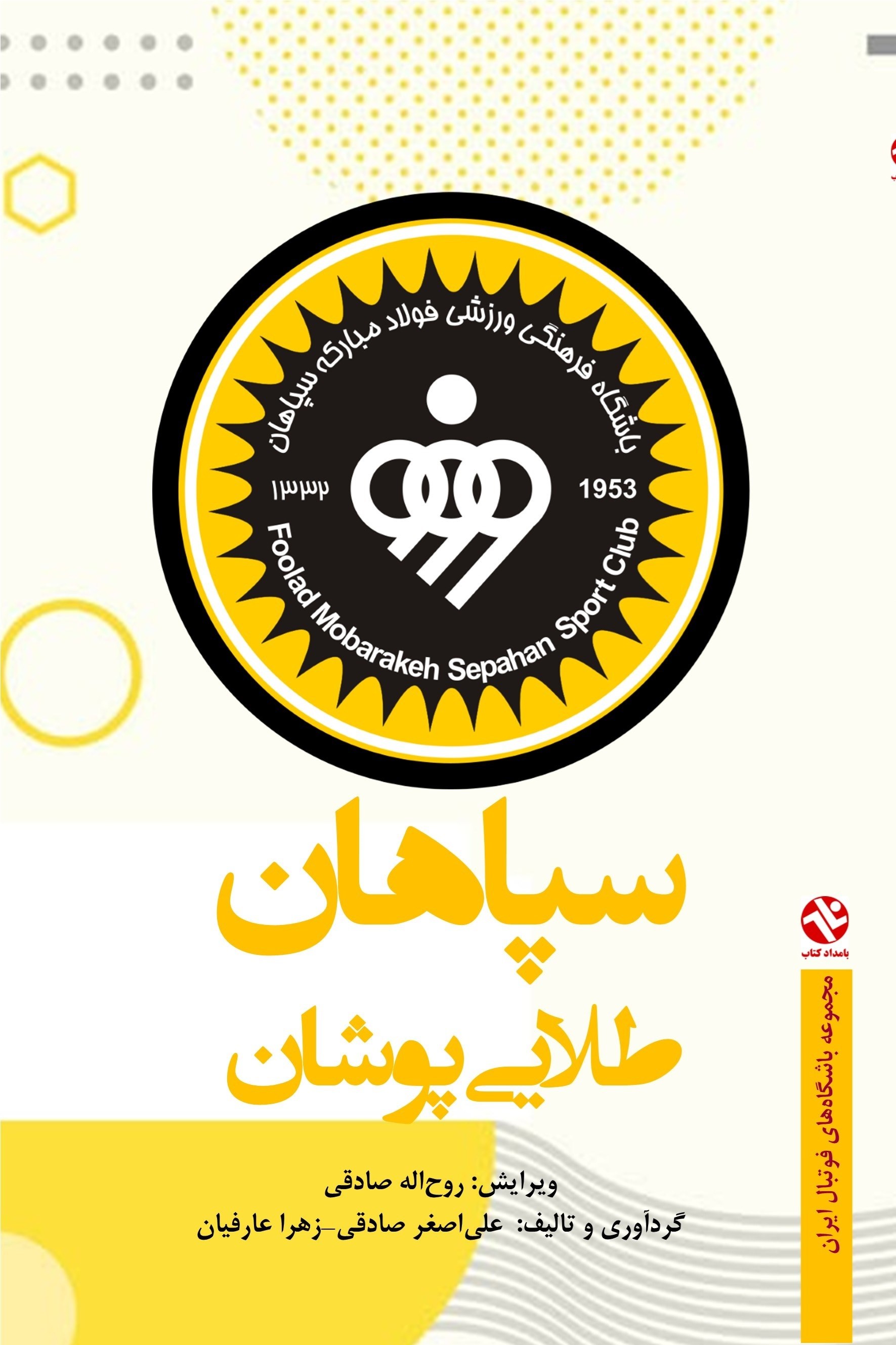 تصویر جلد کتاب سپاهان طلایی پوشان