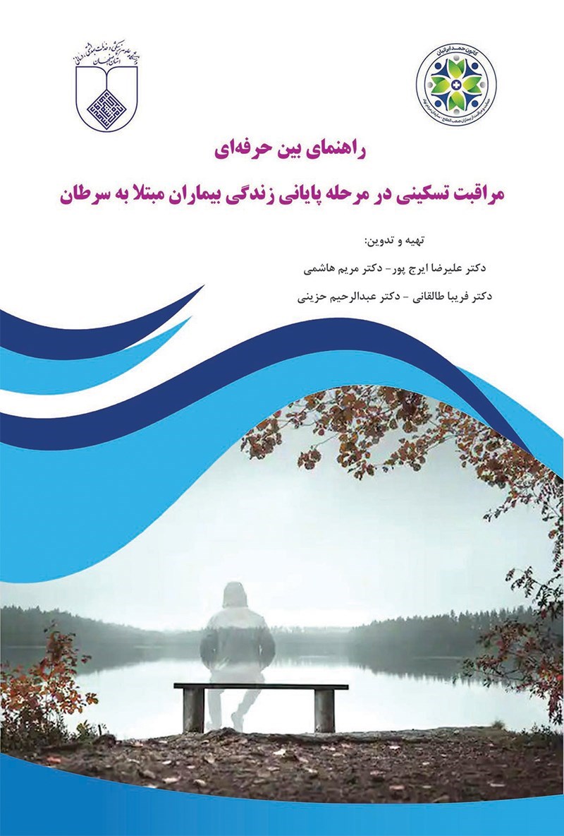 تصویر جلد کتاب راهنمای بین حرفه ای مراقبت تسکینی در مرحله پایانی زندگی بیماران مبتلا به سرطان