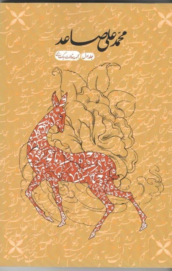 تصویر جلد کتاب مقالات محمد علی صاعد