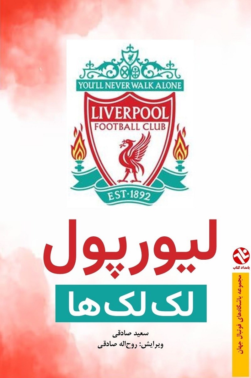تصویر جلد کتاب لیورپول لک لک ها